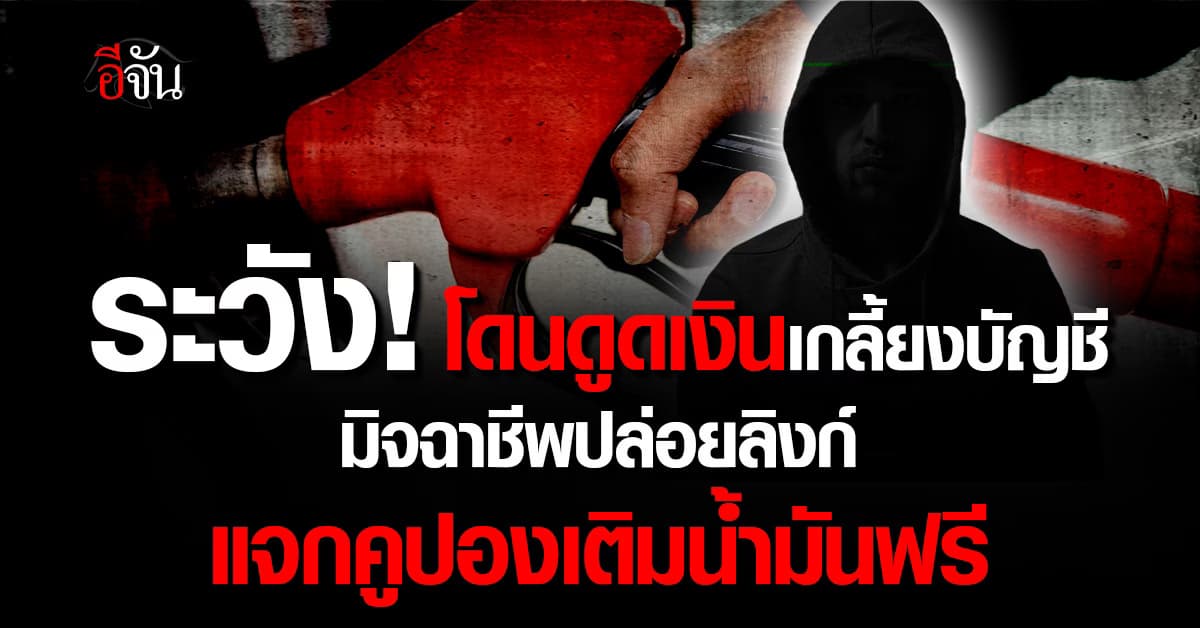 รัฐบาลเตือน! อย่าหลงเชื่อ มิจฉาชีพปล่อยลิงก์แจกคูปองเติมน้ำมันฟรี