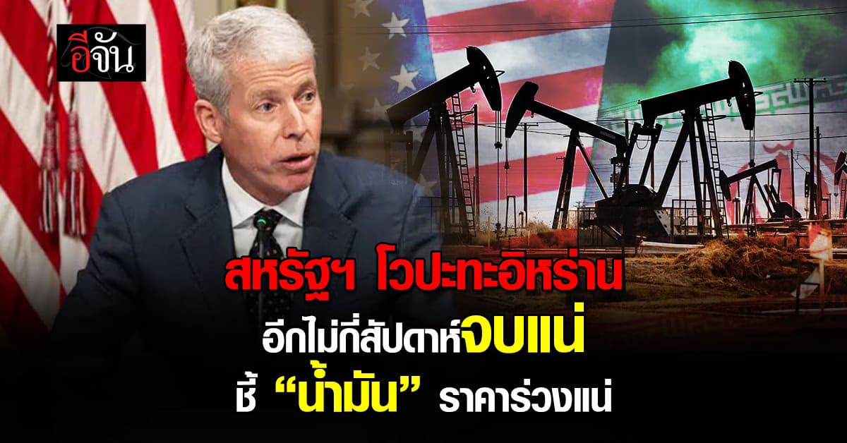 รมว.พลังงานสหรัฐฯ ลั่น “สงครามอิหร่าน” จบแน่อีกไม่กี่สัปดาห์ “ราคาน้ำมัน” ลดลงทันที
