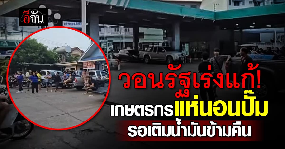 เดือดร้อนหนัก! วอนรัฐเร่งแก้ เกษตรกรชาวกำแพงเพชร แห่นอนปั๊ม รอเติมน้ำมันข้ามคืน 