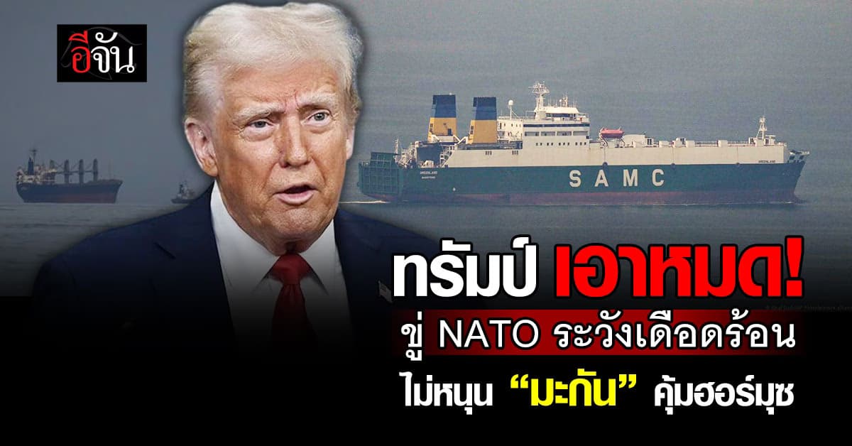 “ทรัมป์” เตือน NATO ระวังเดือดร้อน หากไม่หนุน “สหรัฐฯ” คุ้มกันช่องแคบฮอร์มุซ