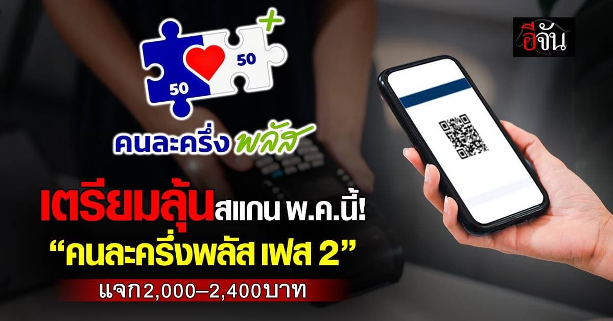 เปิดไทม์ไลน์ “คนละครึ่งพลัส เฟส 2” ลุ้นสแกนใช้จ่ายเร็วสุด พ.ค. นี้