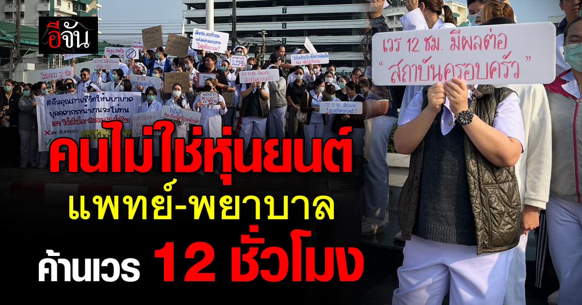 แพทย์-พยาบาล รพ.เชียงรายประชานุเคราะห์ ค้าน เวร 12 ชม.