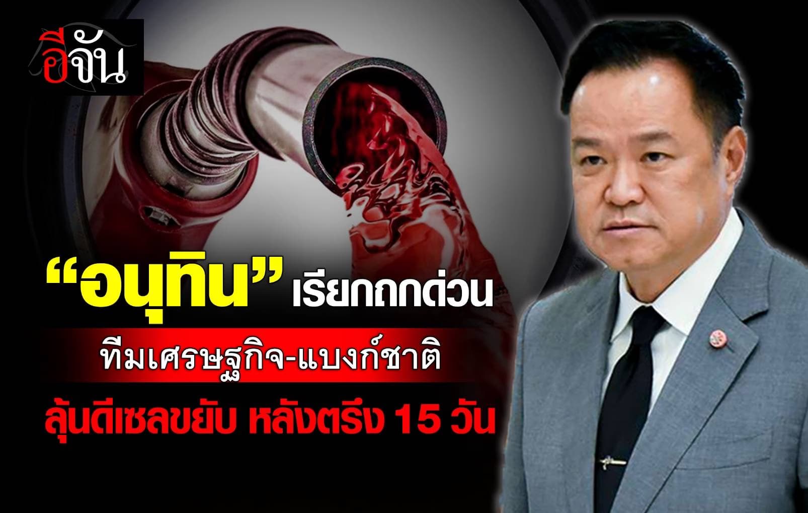 นายกฯ เรียกทีมเศรษฐกิจถกด่วน! รับมือวิกฤติพลังงาน จับตาขยับราคาน้ำมัน “ดีเซล”