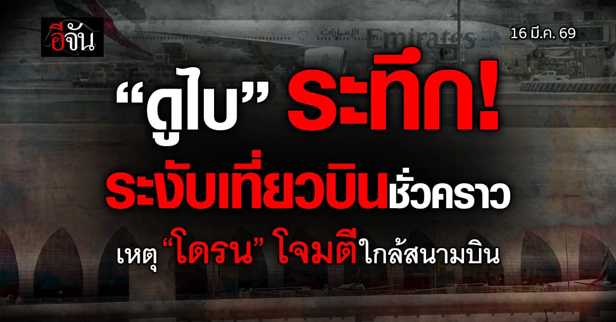 “ดูไบ” สั่งระงับเที่ยวบิน “สนามบินนานาชาติ” เหตุ “โดรน” โจมตีใกล้พื้นที่