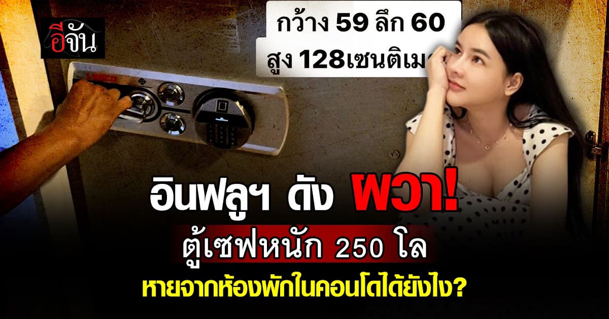 อินฟลูฯ ดัง ผวา! ตู้เซฟหนัก 250 โล หายจากห้องพักในคอนโดได้ยังไง? 