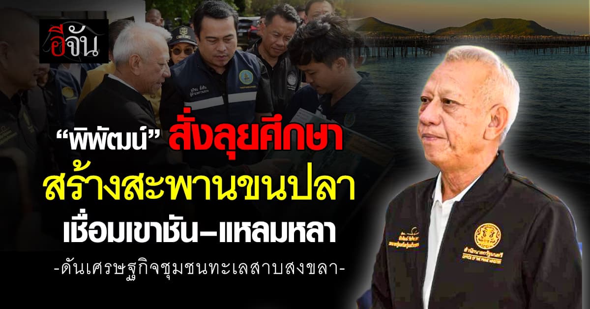 “พิพัฒน์” สั่งลุยศึกษาสร้างสะพานขนปลา เชื่อมเขาชัน–แหลมหลา