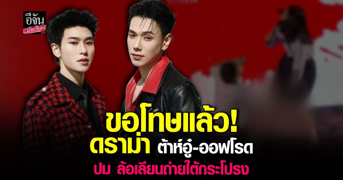 งานเข้าเต็มๆ! ต้าห์อู๋–ออฟโรด ขอโทษแล้ว ปม ล้อเลียนซีนถ่ายใต้กระโปรง