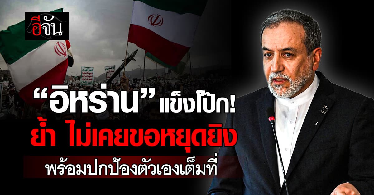 “อิหร่าน” ยืนยัน ไม่เคยขอหยุดสงคราม “อเมริกา” แม้แต่การเจรจาใด ๆ 