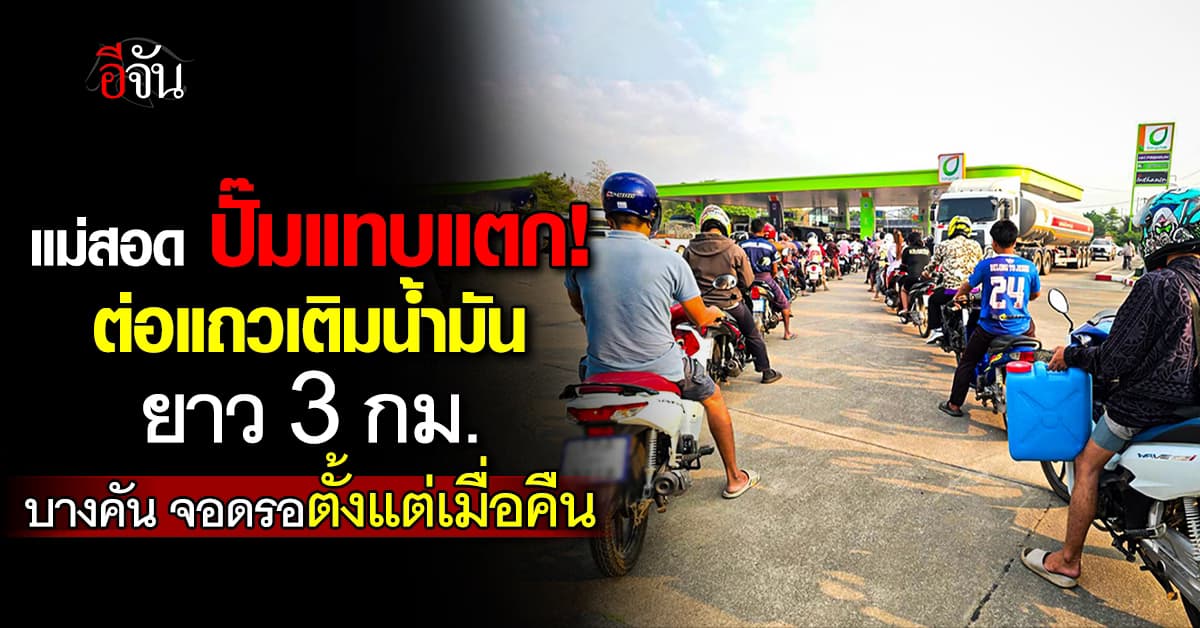 น้ำมันวิกฤติหนัก! ชายแดนแม่สอด ชาวบ้านเข้าคิวเติมน้ำมันแถวยาว 3 กม. บางปั๊มจำกัด 500 บาท