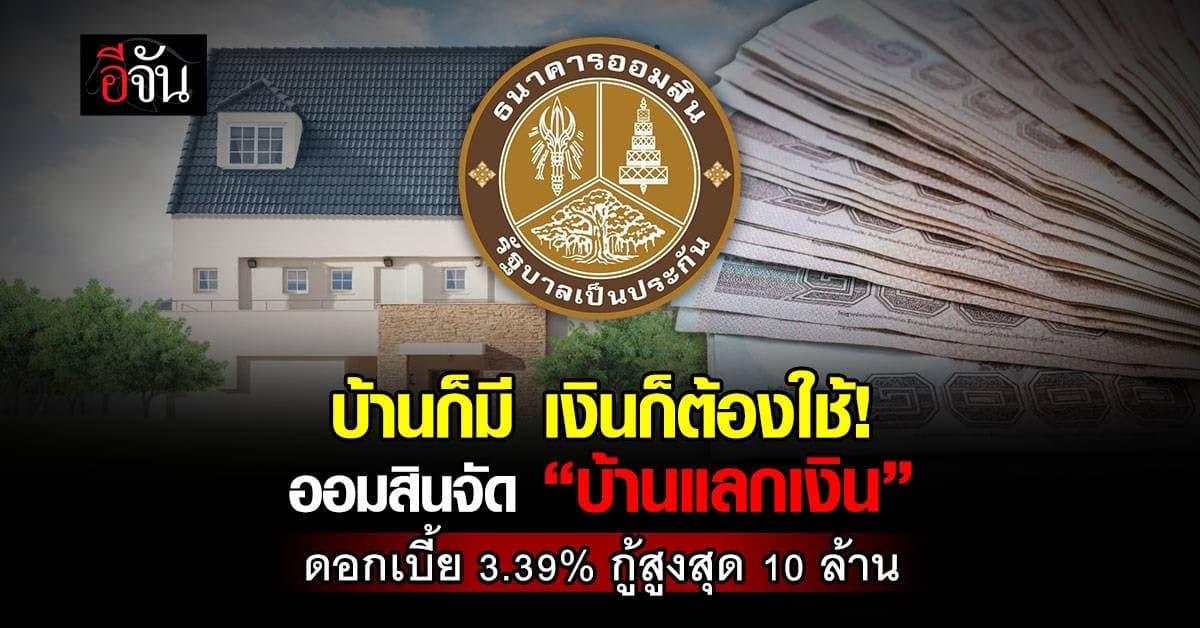 ออมสินจัดโปร “บ้านแลกเงิน” ดอกเบี้ย 3.39% กู้สูงสุด 10 ล้านบาท ผ่อนยาว 30 ปี