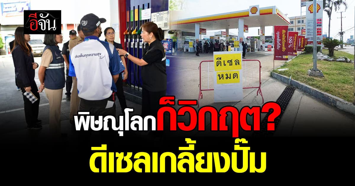 รองผู้ว่าฯ พิษณุโลก ตรวจปั๊มน้ำมัน จี้เร่งเติม-ห้ามกักตุน