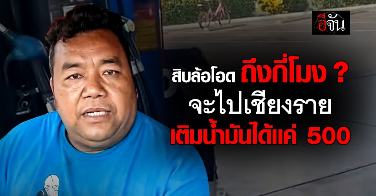 สิบล้อโวย ถูกจำกัดเติมน้ำมัน 500 บาท จะไปเชียงราย วอนรัฐบาลเเก้ไขด่วน