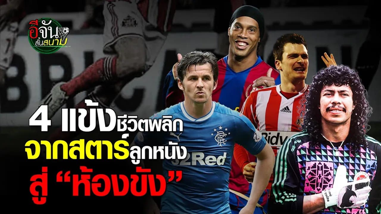 🎬 จากดาวลูกหนัง สู่ห้องขัง! 4 นักฟุตบอลดัง ชีวิตพลิก เพราะวีรกรรมนอกสนาม