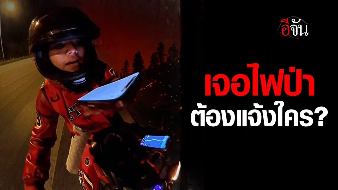🎬 พลเมืองดีงง แจ้งสายด่วนเจอไฟป่า ปลายสายให้โทรไปแจ้งกรมทางหลวง