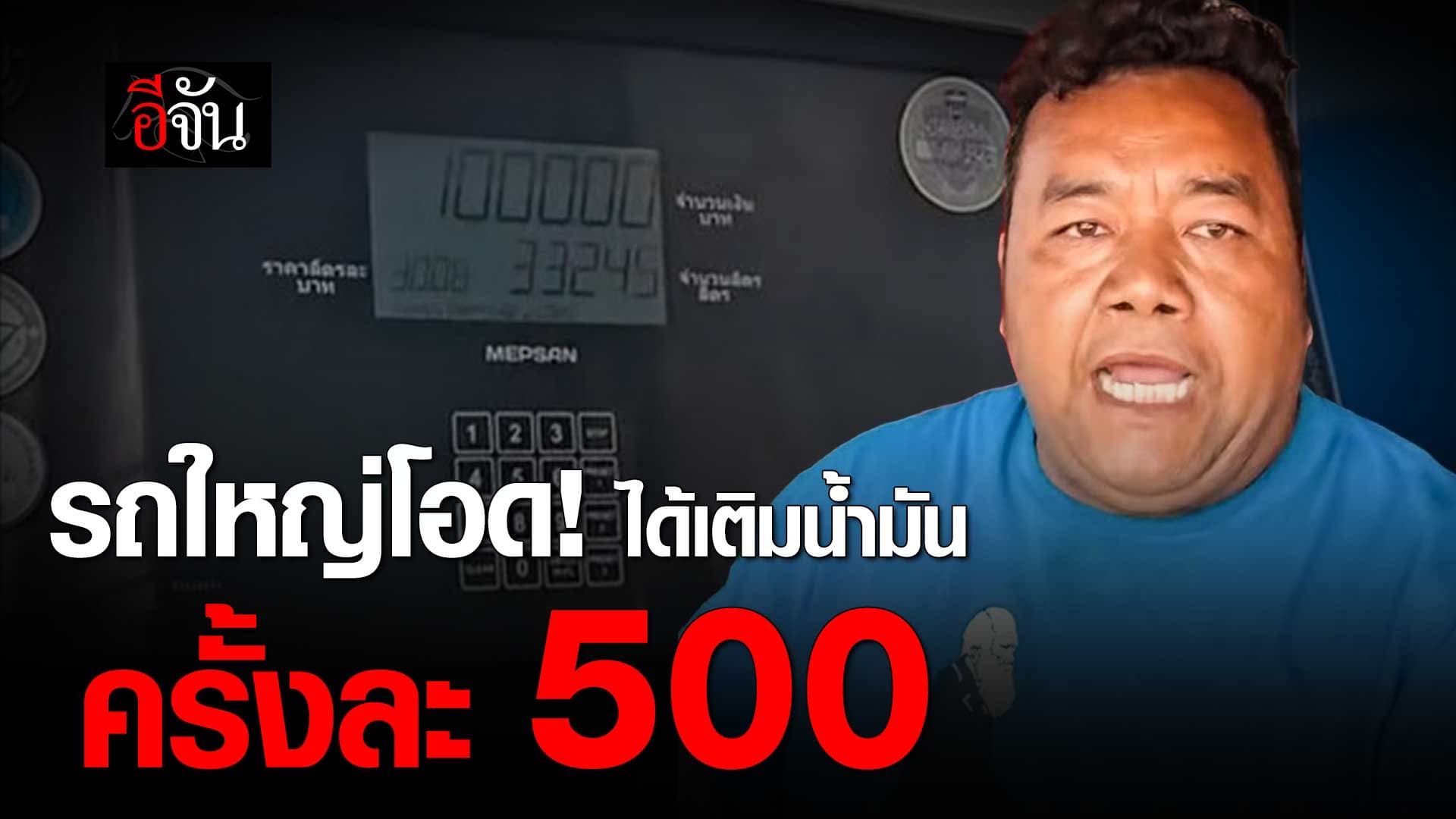 🎬 รถบรรทุก โอด! ได้เติมน้ำมัน ครั้งละ 500 บาท