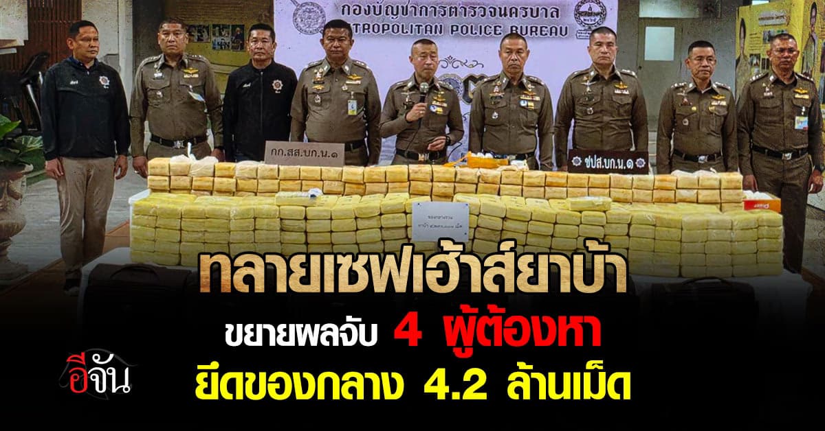 ทลายเซฟเฮ้าส์ยาบ้า ขยายผลจับ 4 ผู้ต้องหา ยึดของกลาง 4.2 ล้านเม็ด