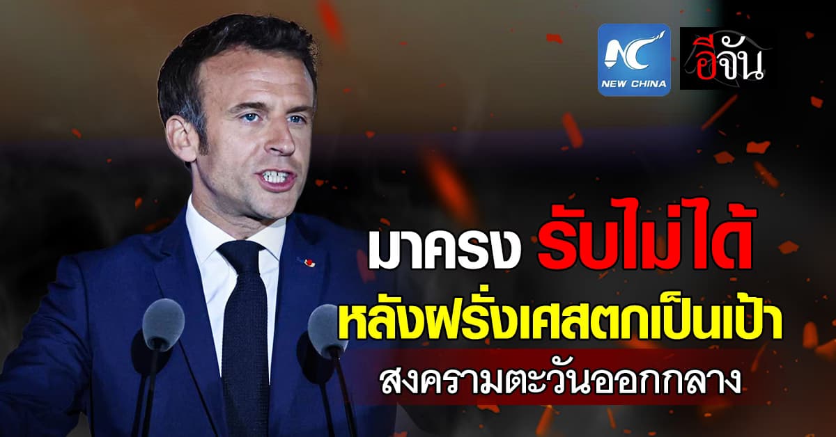 มาครง ลั่น รับไม่ได้ที่ฝรั่งเศสตกเป็นเป้าสงครามตะวันออกกลาง  