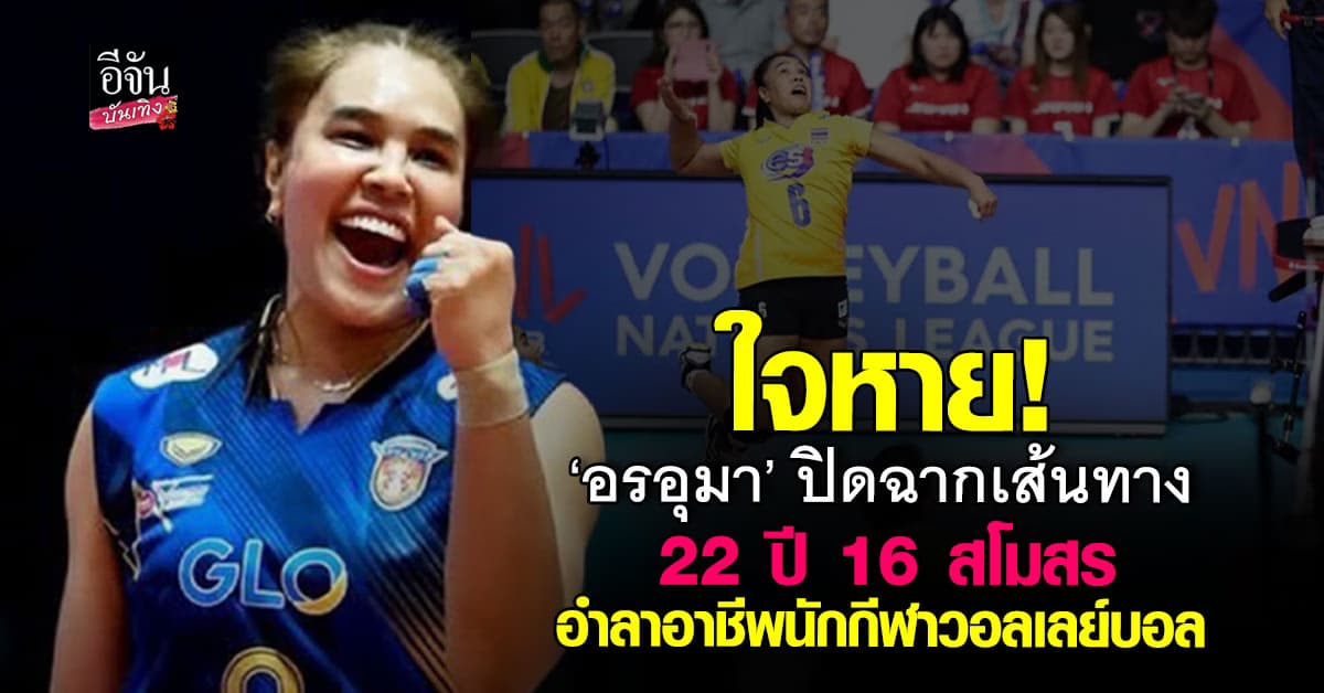 ใจหาย! “อรอุมา” ปิดฉากเส้นทาง อาชีพนักกีฬาวอลเลย์บอล