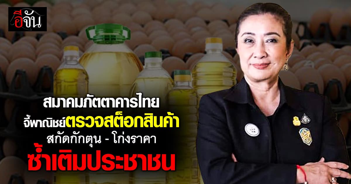 “ฐนิวรรณ” จี้พาณิชย์ตรวจสต็อกสินค้า สกัดกักตุน-โก่งราคา