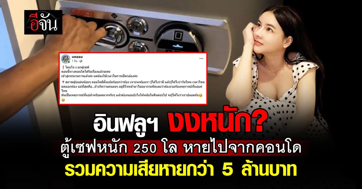 อินฟลูฯชื่อดัง ตามตัวโจร! หลังโดนยกตู้เซฟหนัก 250 โล ไปจากคอนโด 