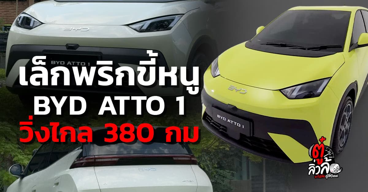 ส่องสเปก EV ไซส์มินิ BYD ATTO 1  วิ่งไกล 380 กม. ก่อนเปิดราคา 23 มี.ค.นี้