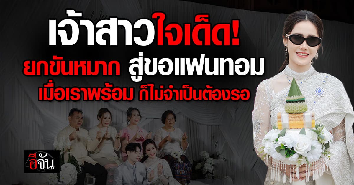 เจ้าสาวใจเด็ด! ยกขันหมากสู่ขอแฟนทอม ฝ่าคำพูด รักหญิง-ทอม จะไปกันได้เหรอ?