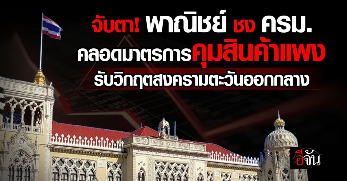 วาระ ครม. 17 มี.ค. 69 จับตาพาณิชย์ ชง คุมราคาสินค้า