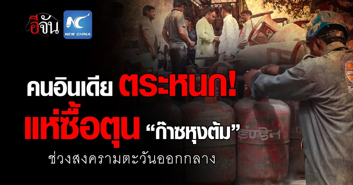 คนอินเดีย แห่ซื้อตุน ‘ก๊าซหุงต้ม’ หลังอุปทานขาดแคลน 