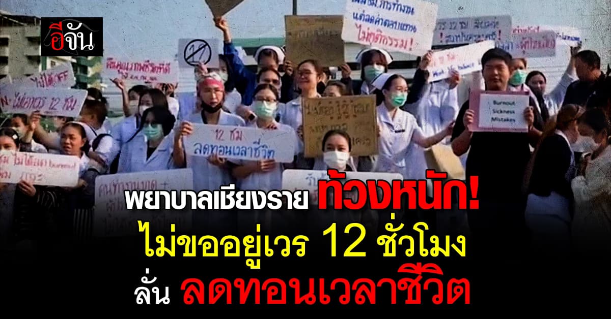 พยาบาลเชียงราย เรียกร้อง ไม่ขออยู่เวร 12 ชั่วโมง?