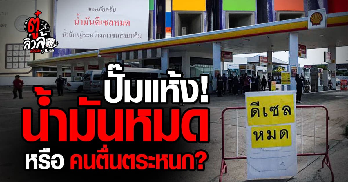 น้ำมันหมดปั๊ม เกิดจากวิกฤตสหรัฐฯ-อิหร่าน หรือแค่ปรากฏการณ์แห่กักตุน