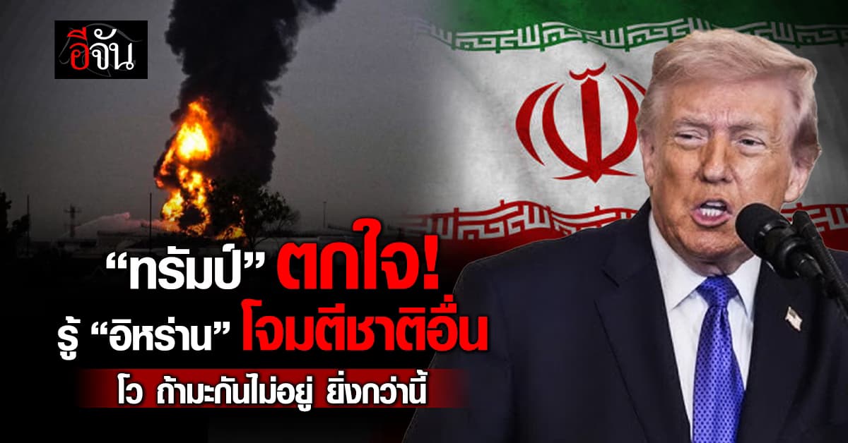 “ทรัมป์” ตกใจ “อิหร่าน” ถล่มชาติตะวันออกกลาง ลั่น ถ้าสหรัฐฯ ไม่ชุบตัวที่นั่น จะยิ่งกว่านี้
