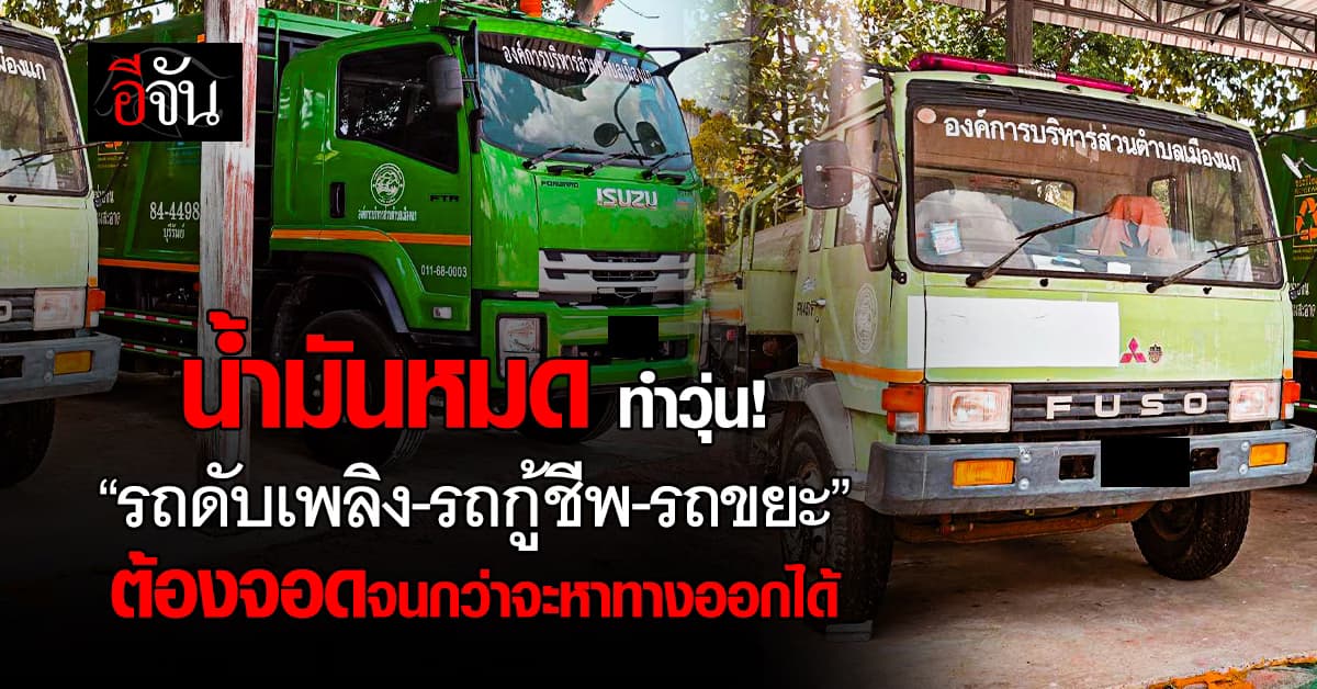 น้ำมันหมด กระทบหนัก! อบต.ในบุรีรัมย์ ประกาศ รถดับเพลิง-รถกู้ชีพ-รถขยะ ขอจอดชั่วคราว เร่งหาทางออก 