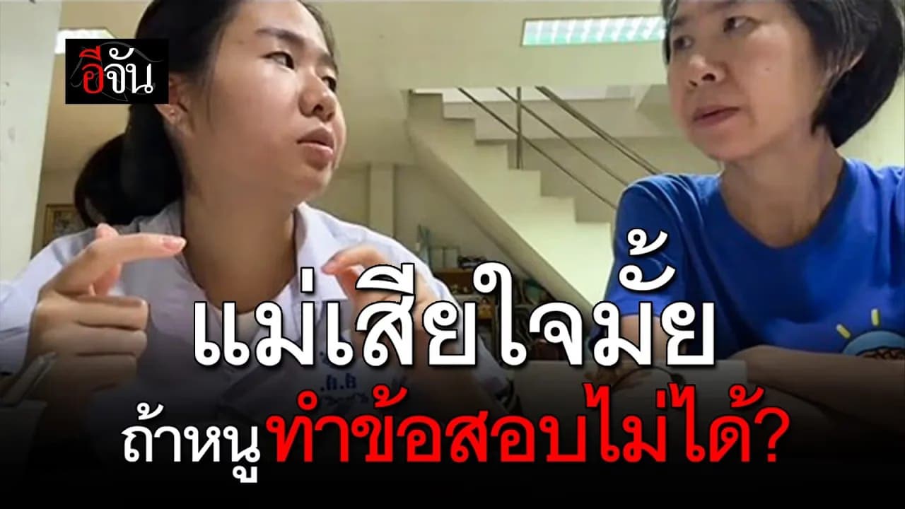 🎬 เด็ก ม.6 เปิดใจ “แม่จะรู้สึกยังไง ถ้าหนูทำข้อสอบไม่ได้”