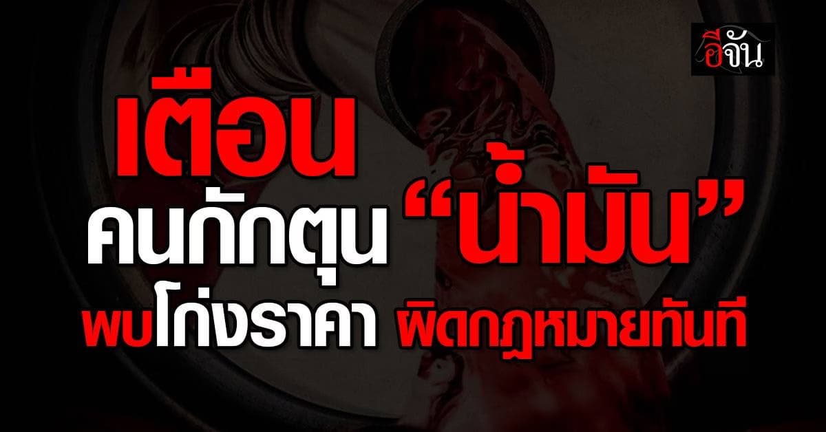 “พลังงาน” เตือนคนกักตุน “น้ำมัน” ผิดกฎหมาย ชี้เป็นสินค้าควบคุม โก่งราคาโดนหนัก