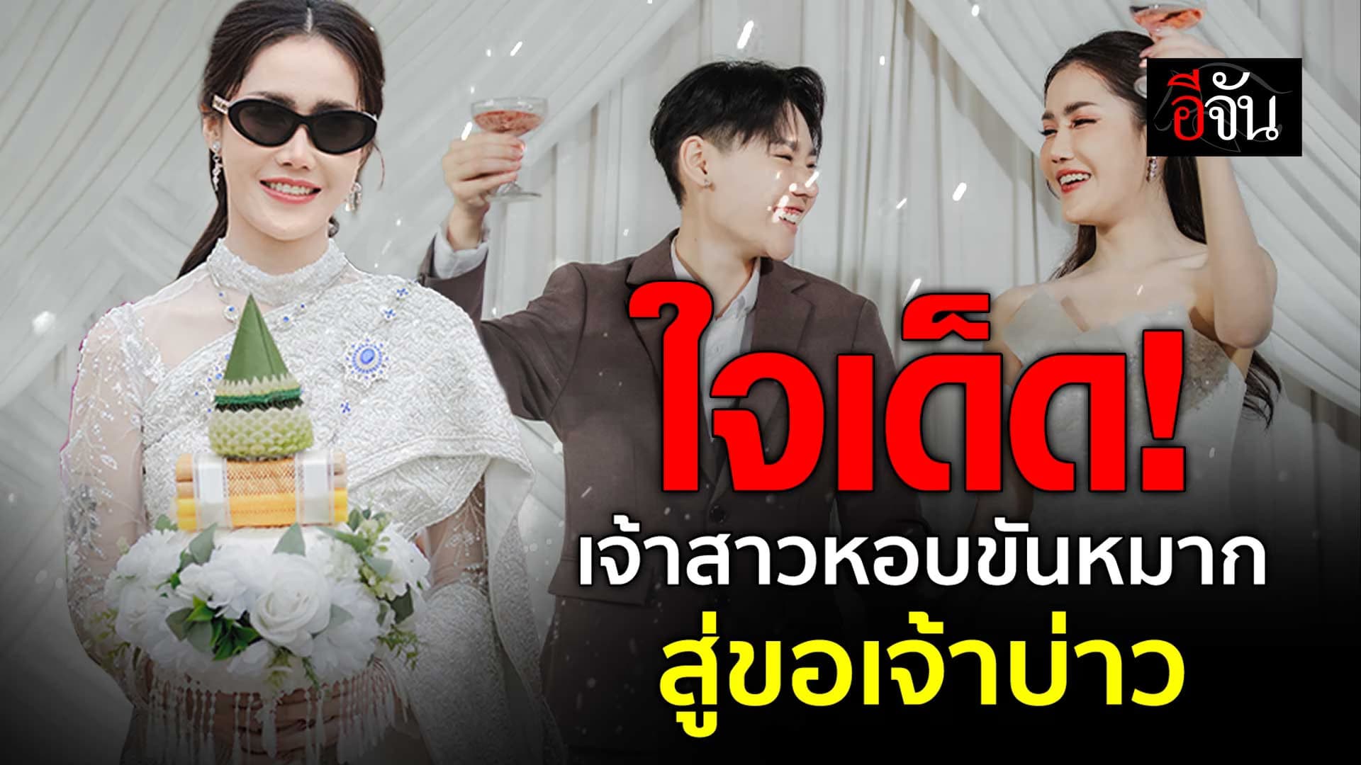 🎬 เจ้าสาวใจเด็ด หอบขันหมาก สู่ขอเจ้าบ่าว