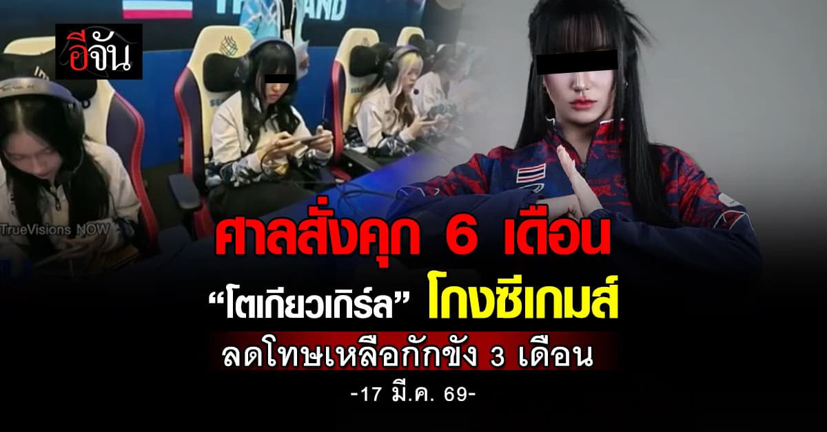 ศาลสั่งคุก 6 เดือน “โตเกียวเกิร์ล” โกงซีเกมส์ จำเลยสารภาพ ลดโทษเหลือกักขัง 3 เดือน