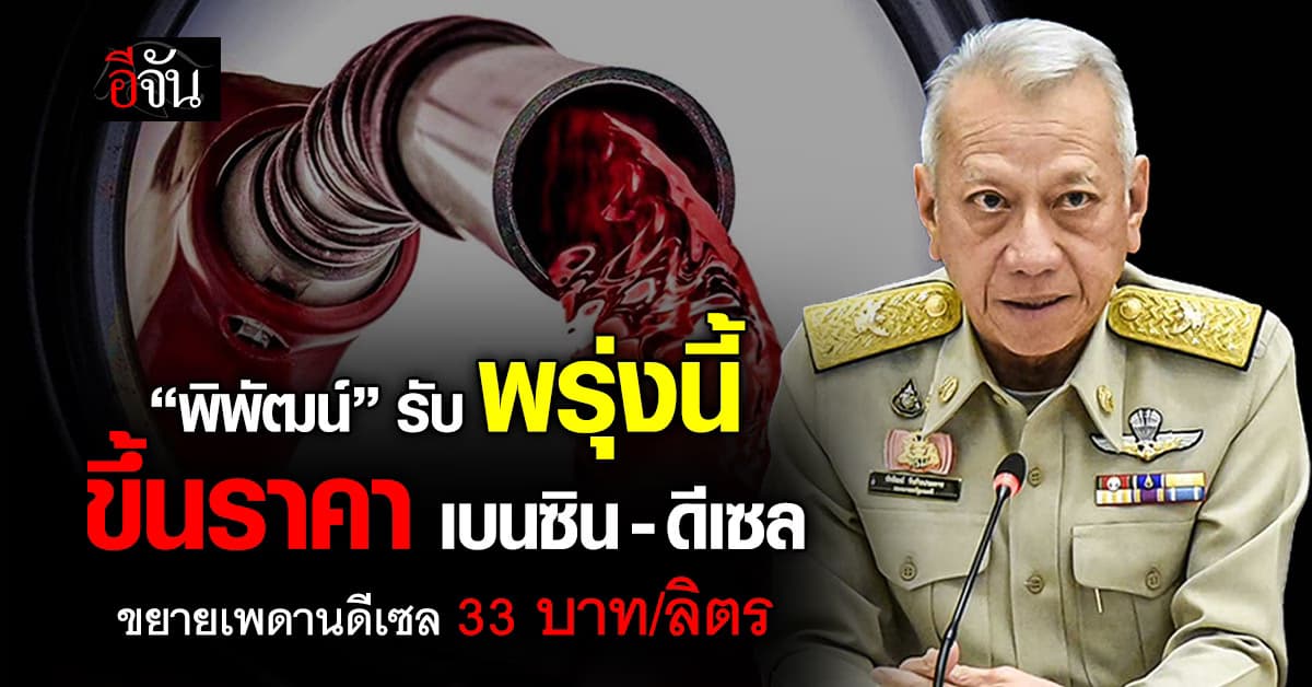 “พิพัฒน์” ยอมรับ เตรียมขึ้นน้ำมันทันที พรุ่งนี้ (18 มี.ค. 69)