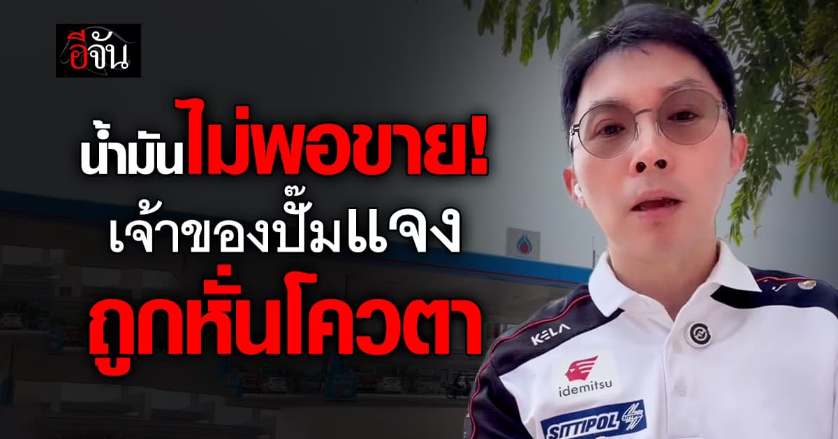 เจ้าของปั๊ม ขอโทษลูกค้า มีน้ำมันเติมให้ไม่พอ เพราะถูกจำกัด