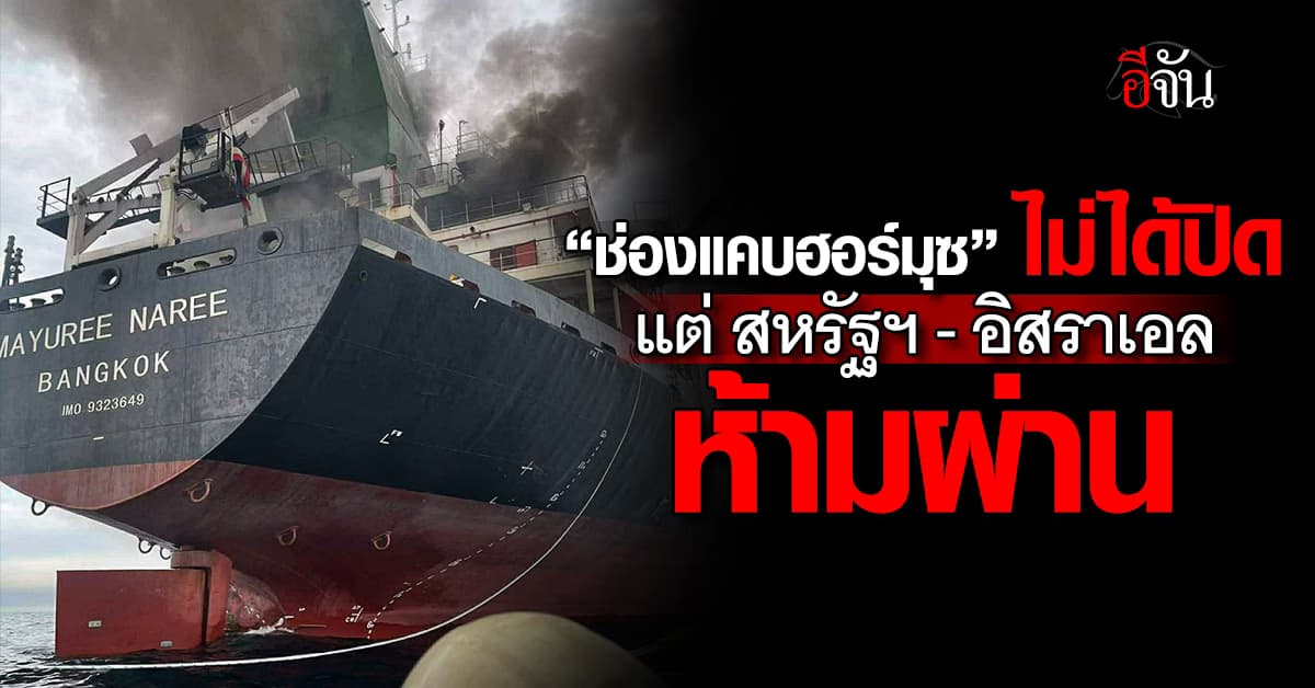 อิหร่าน ยัน! “ช่องแคบฮอร์มุซ” ไม่ได้ปิด แต่ สหรัฐฯ-อิสราเอล และพันธมิตร ห้ามผ่าน