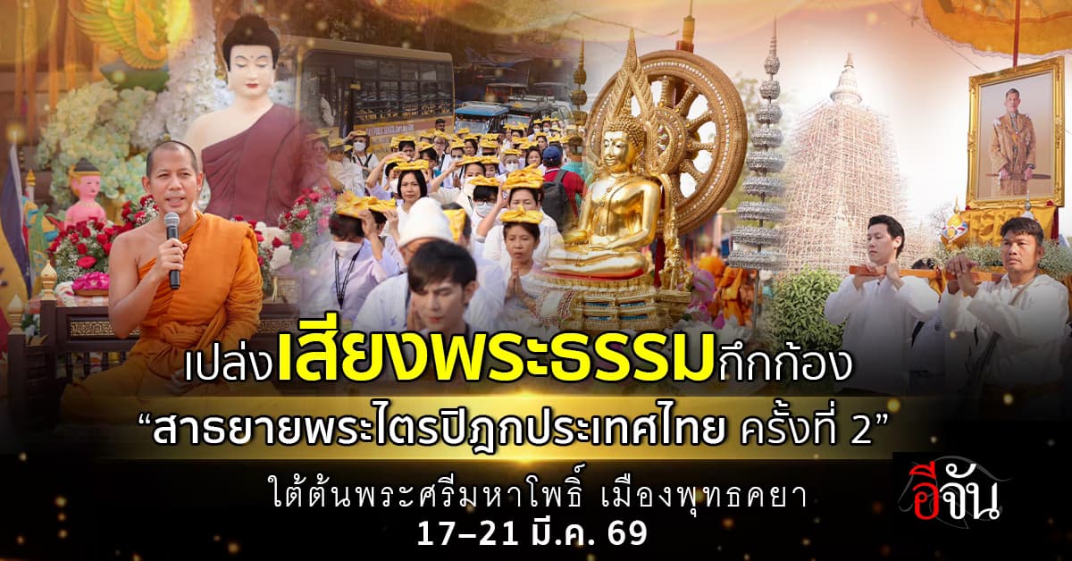 เสียงพระธรรมกึกก้องพุทธคยา เปิดงาน “สาธยายพระไตรปิฎกประเทศไทย ครั้งที่ 2” ใต้ต้นพระศรีมหาโพธิ์