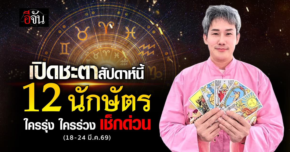 เปิดชะตาสัปดาห์นี้ 18-24 มี.ค.69 ดวง 12 นักษัตร ใครรุ่ง ใครร่วง เช็กด่วน! 