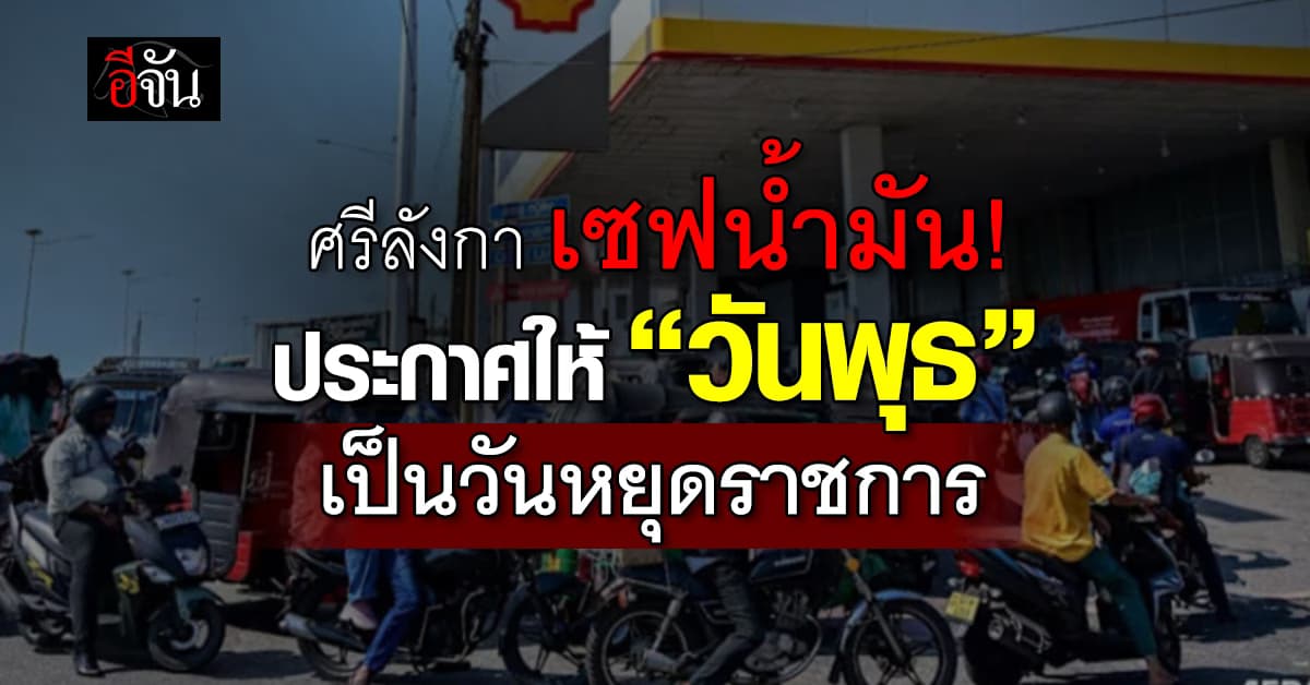 ศรีลังกา เซฟน้ำมัน ประกาศให้ “วันพุธ” เป็นวันหยุดราชการ
