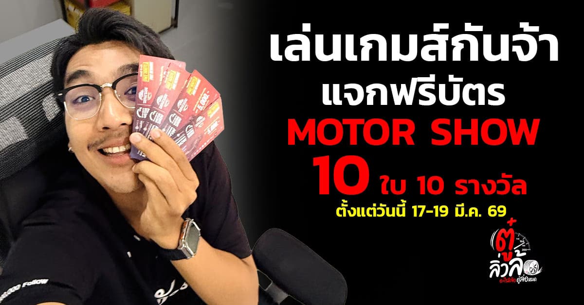 เล่นเกมส์กันจ้า แจกฟรีบัตร Motor Show 2026 รวม 10 ใบ 10 รางวัล