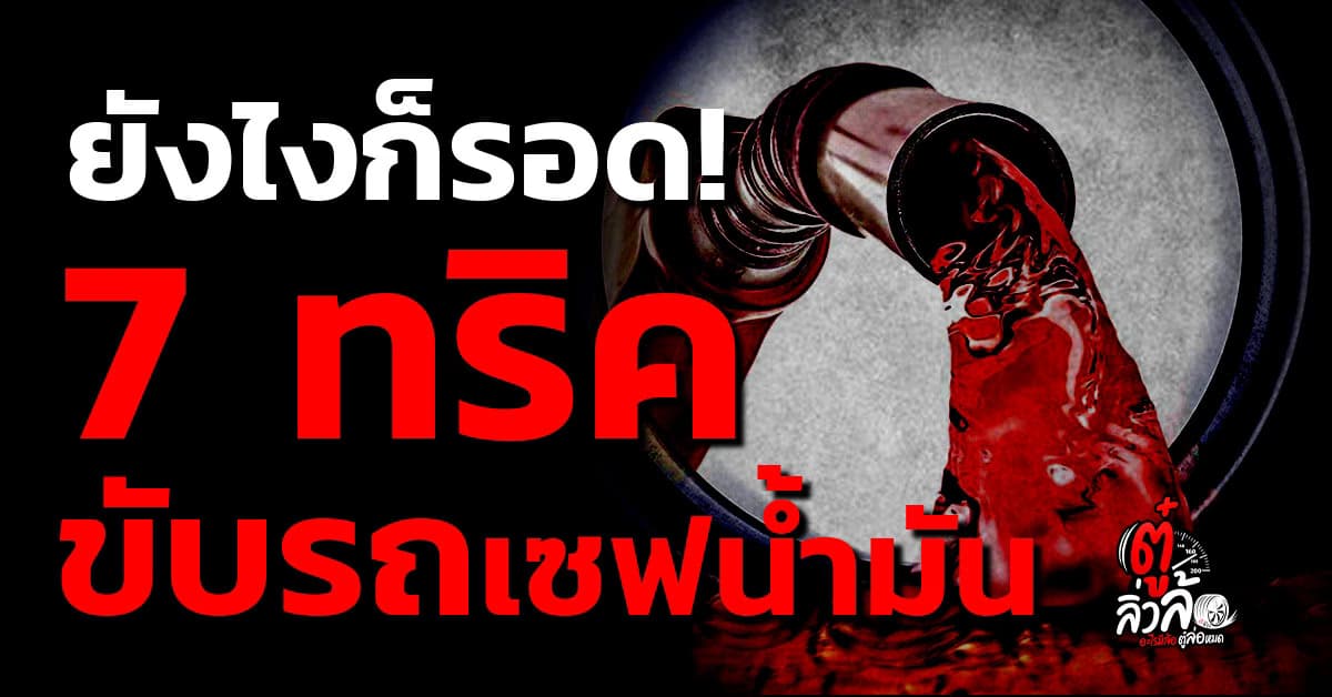 7 ทริคขับรถประหยัดน้ำมัน รีดทุกหยดให้คุ้ม สู้ยุคน้ำมันแพงหาเติมยาก