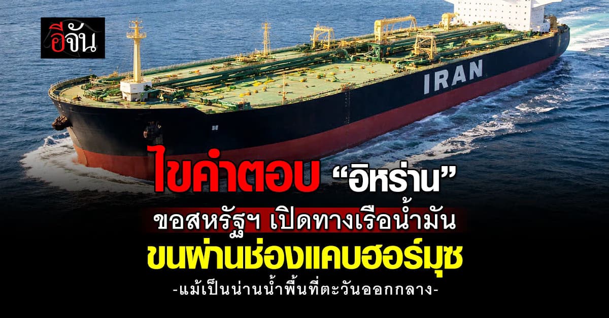 ไขคำตอบ “อิหร่าน” รอสหรัฐฯ ยอมเปิดทาง “เรือน้ำมัน” ขนผ่านช่องแคบฮอร์มุซ