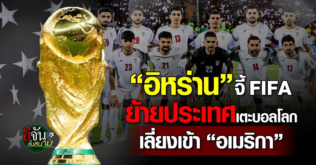 “อิหร่าน” จี้ FIFA ย้ายประเทศเตะฟุตบอลโลก เลี่ยงเข้า “อเมริกา” หวั่นชีวิตไม่ปลอดภัย