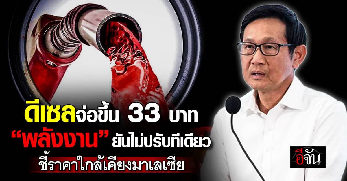 ดีเซลจ่อขยับเพดานเป็น 33 บาท/ลิตร “พลังงาน” ยันไม่ขึ้นราคารวดเดียว