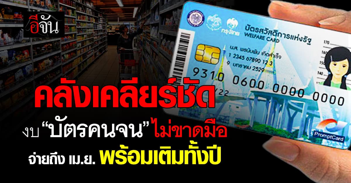 คลังเคลียร์ชัด งบจ่าย “บัตรคนจน” ไม่ขาดมือ  จ่ายถึง เม.ย. พร้อมเติมทั้งปี