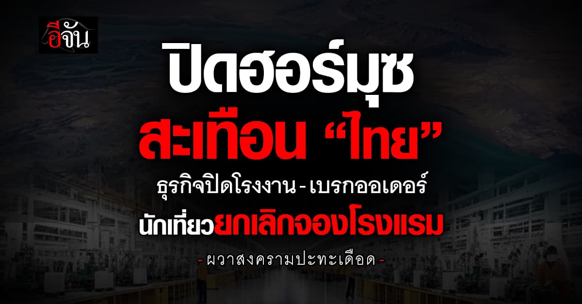 ปิดฮอร์มุซสะเทือน “ไทย” ธุรกิจปิดโรงงาน-เบรกออเดอร์ นักเที่ยวยกเลิกจองโรงแรม