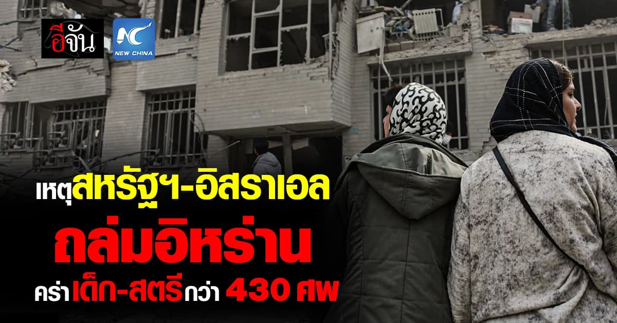 สื่ออิหร่าน เผย! เหตุสหรัฐฯ-อิสราเอลโจมตี คร่าเด็ก-สตรี กว่า 430 ราย